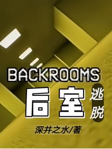 backroons后室逃脱番茄小说